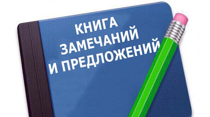 Заполнение книги замечаний и предложений в рб образец